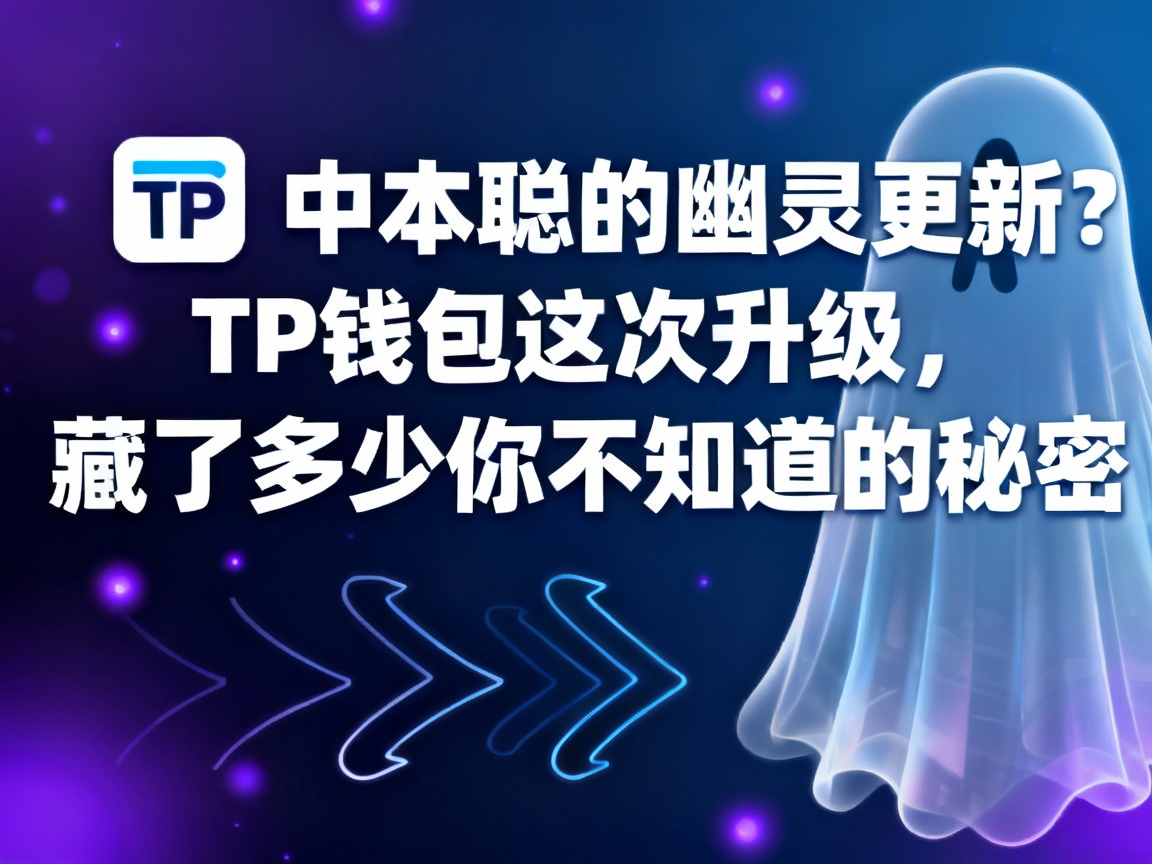 中本聪的幽灵更新？TP钱包这次升级，藏了多少你不知道的秘密