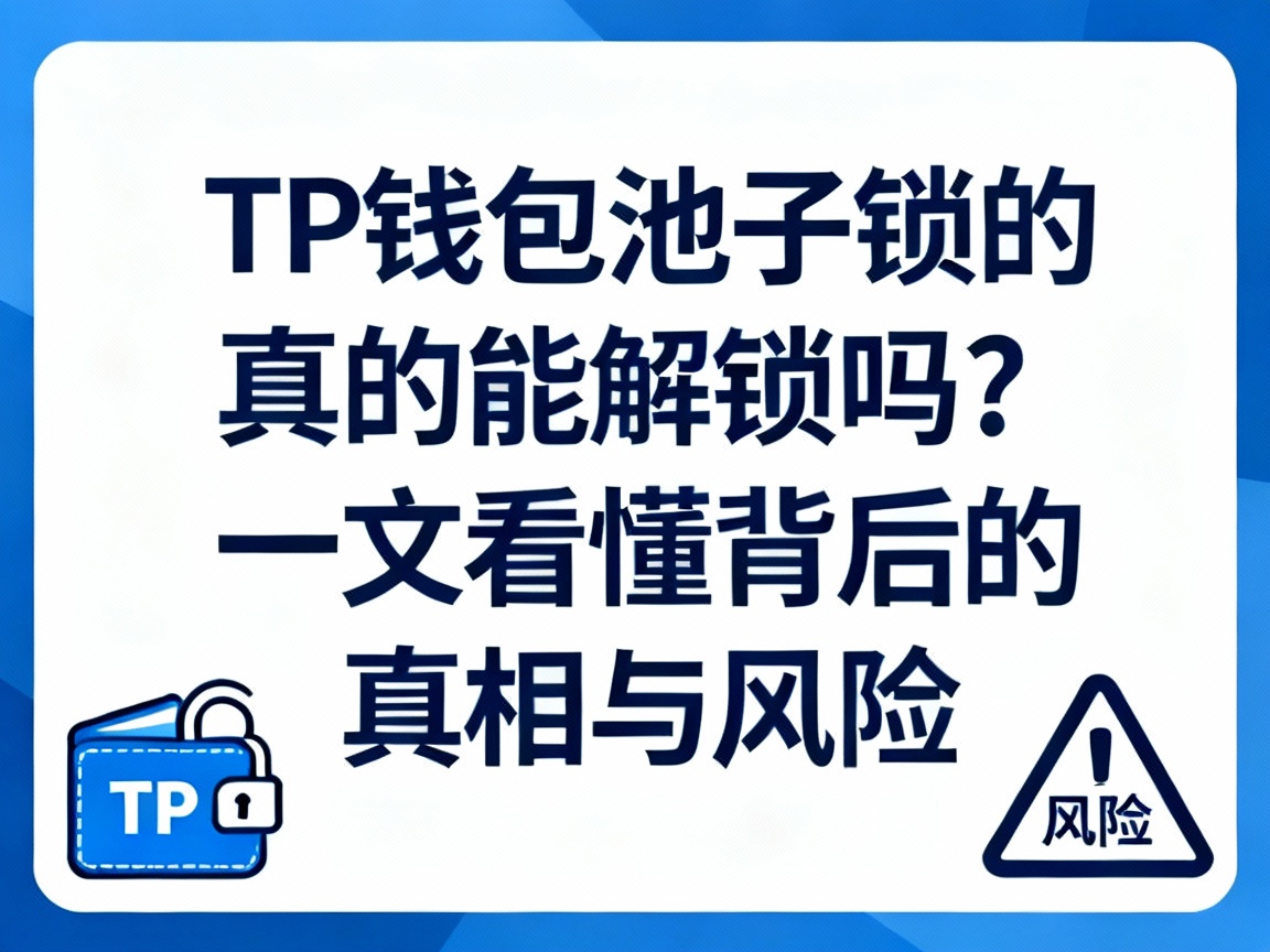 TP钱包池子锁的真的能解锁吗？一文看懂背后的真相与风险