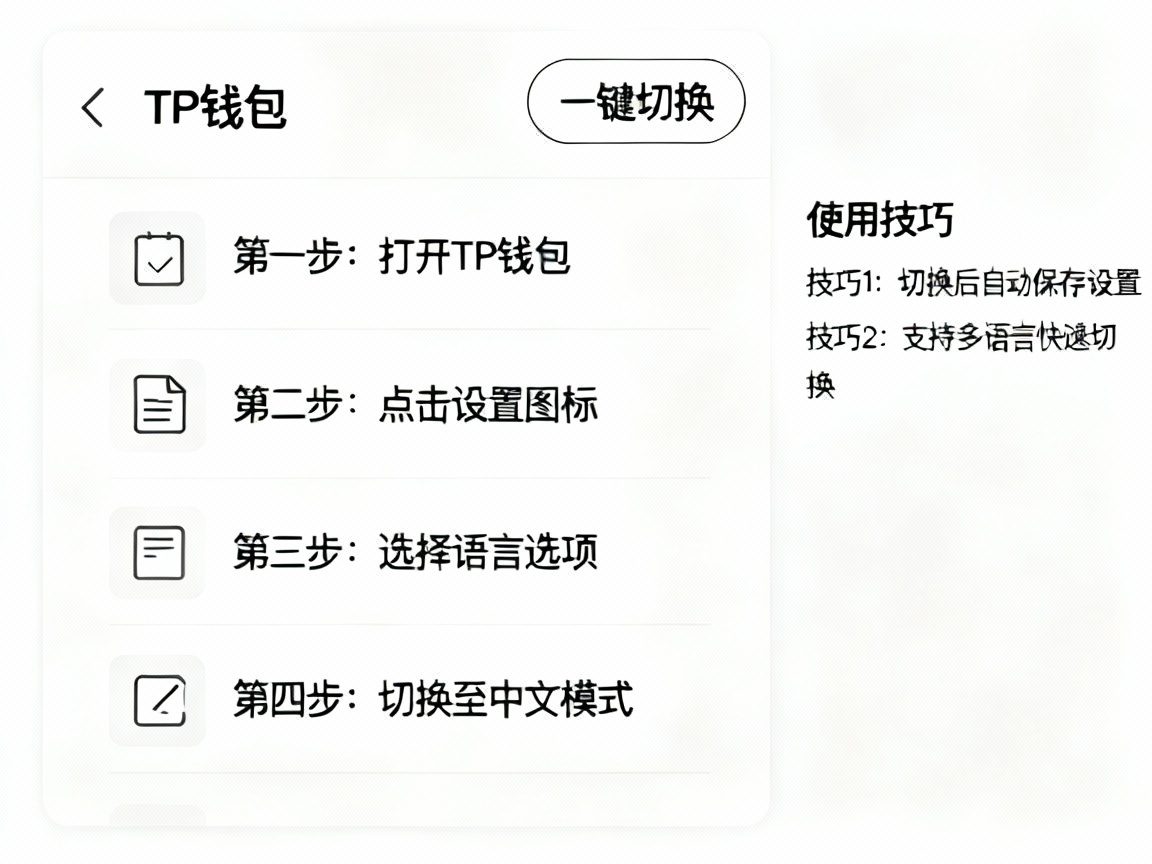 TP钱包中文界面一键切换，操作更轻松，详细图文教程与使用技巧