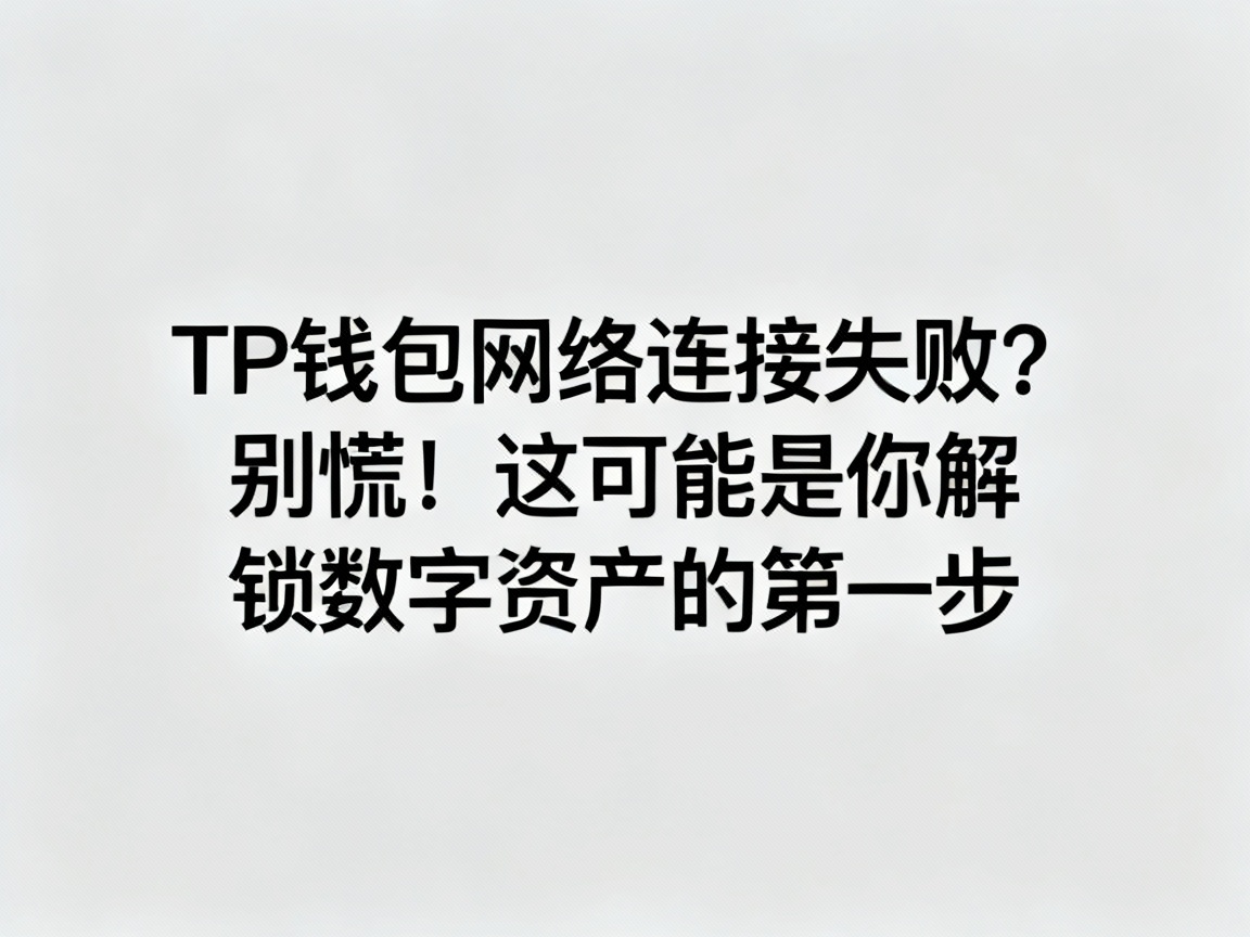 TP钱包网络连接失败？别慌！这可能是你解锁数字资产的第一步