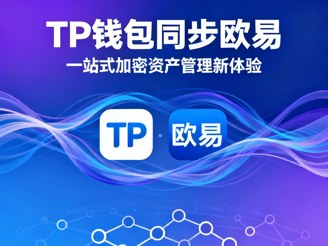 TP钱包同步欧易，一站式加密资产管理新体验