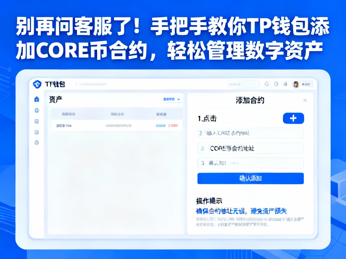 别再问客服了！手把手教你TP钱包添加CORE币合约，轻松管理数字资产