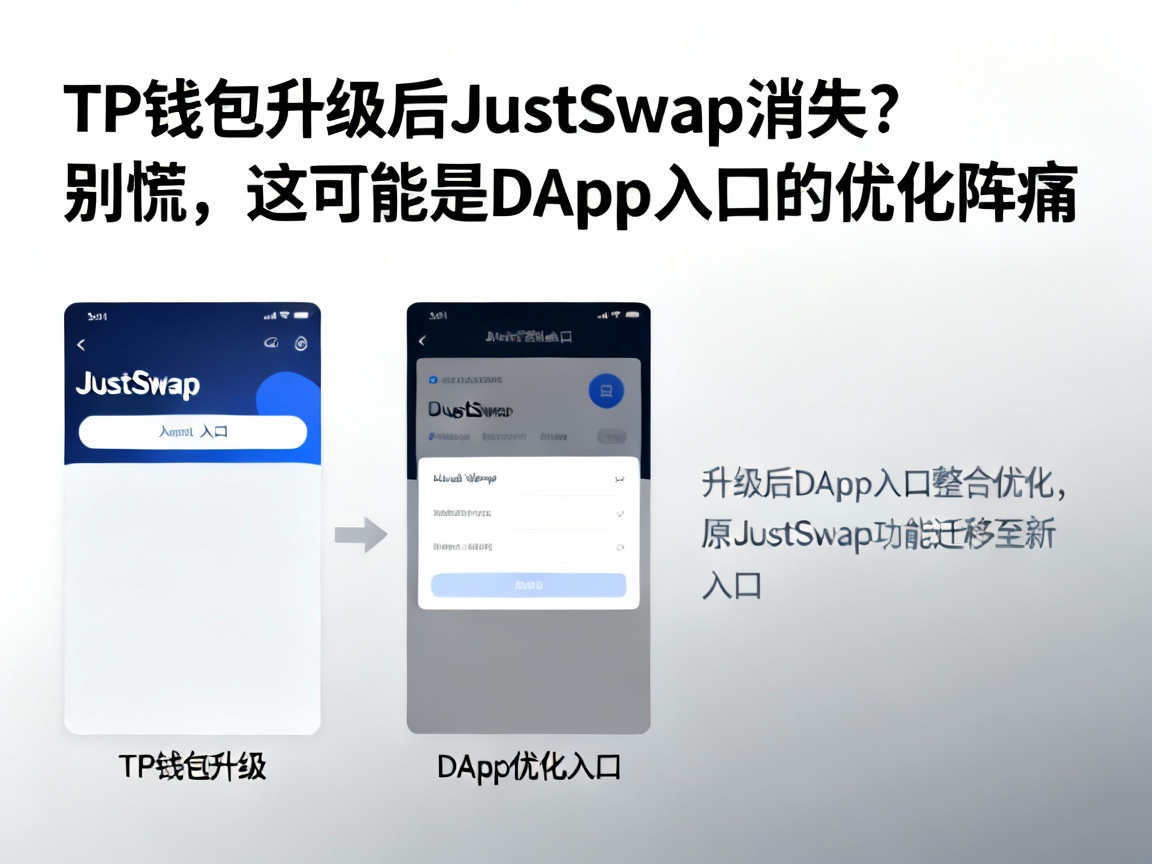 TP钱包升级后JustSwap消失？别慌，这可能是DApp入口的优化阵痛