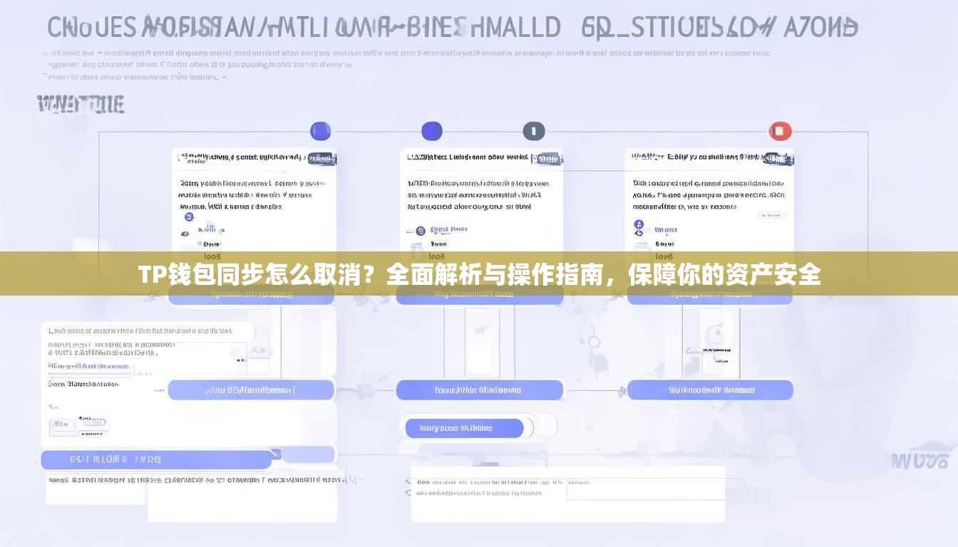 TP钱包同步怎么取消？全面解析与操作指南，保障你的资产安全