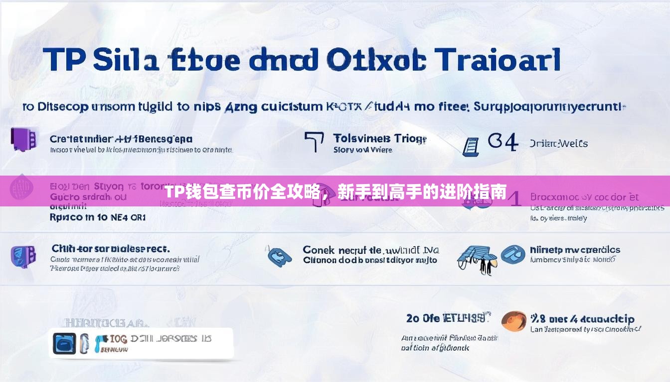 TP钱包查币价全攻略，新手到高手的进阶指南