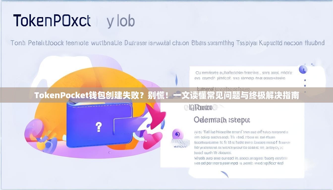 TokenPocket钱包创建失败？别慌！一文读懂常见问题与终极解决指南