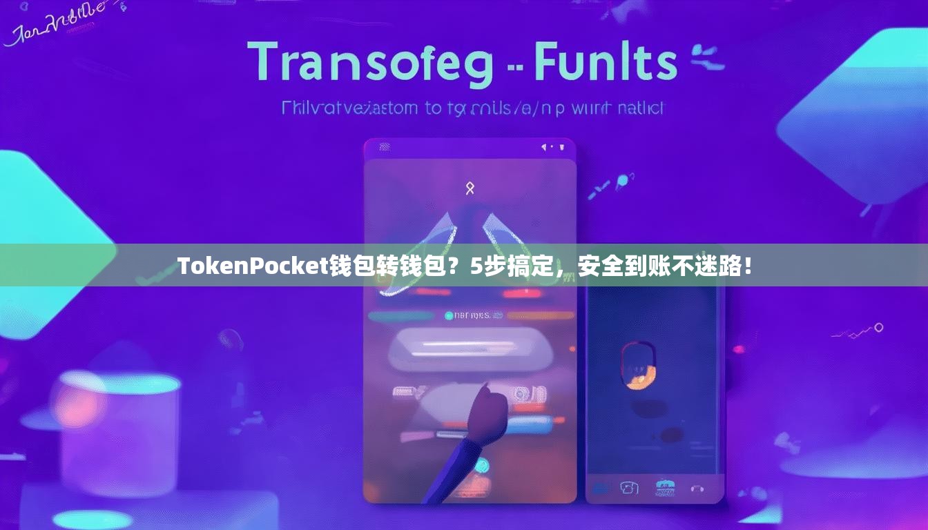 TokenPocket钱包转钱包？5步搞定，安全到账不迷路！