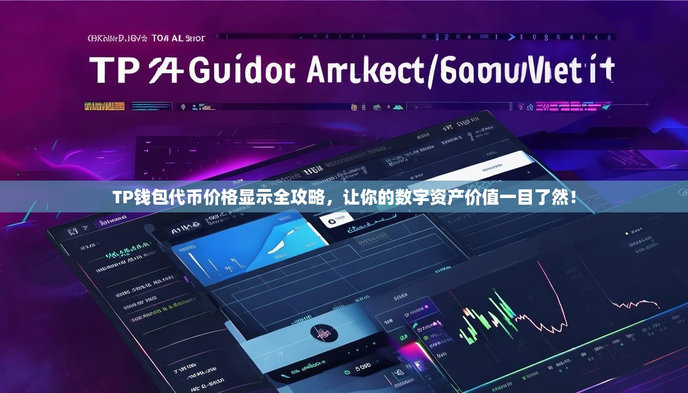 TP钱包代币价格显示全攻略，让你的数字资产价值一目了然！
