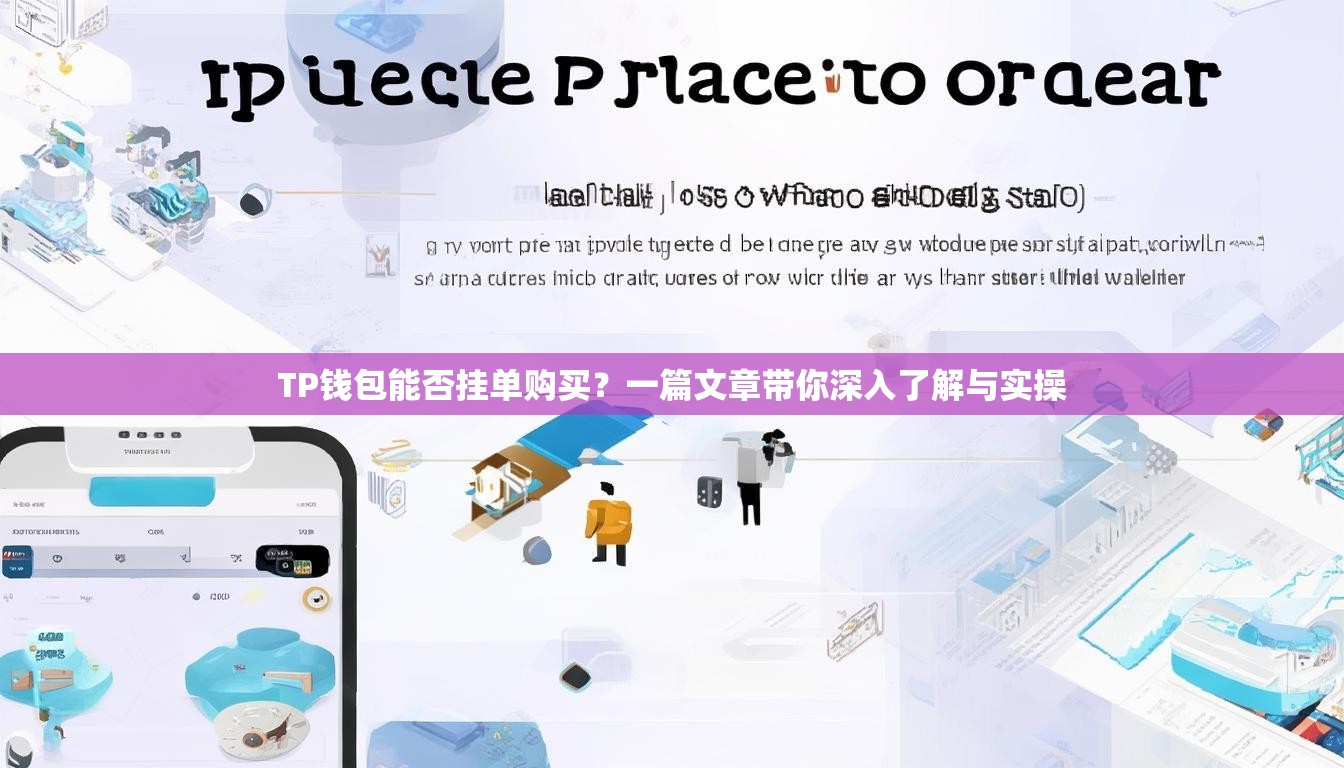 TP钱包能否挂单购买？一篇文章带你深入了解与实操