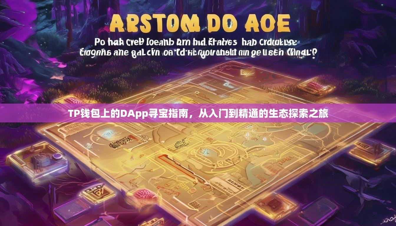 TP钱包上的DApp寻宝指南，从入门到精通的生态探索之旅