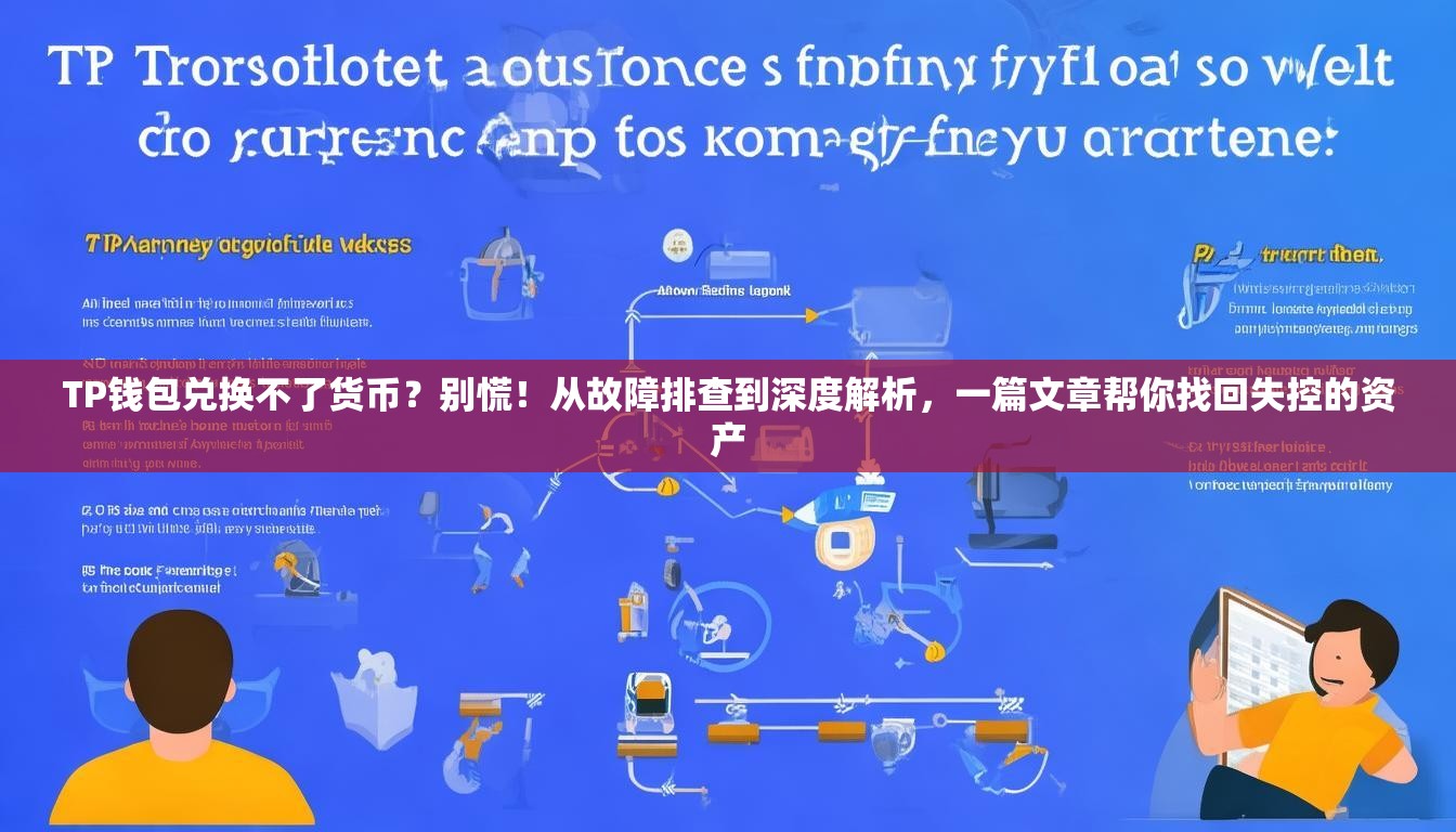 TP钱包兑换不了货币？别慌！从故障排查到深度解析，一篇文章帮你找回失控的资产