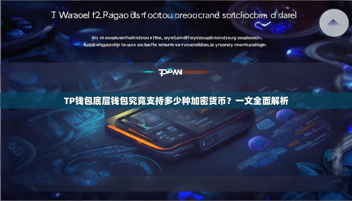 TP钱包底层钱包究竟支持多少种加密货币？一文全面解析