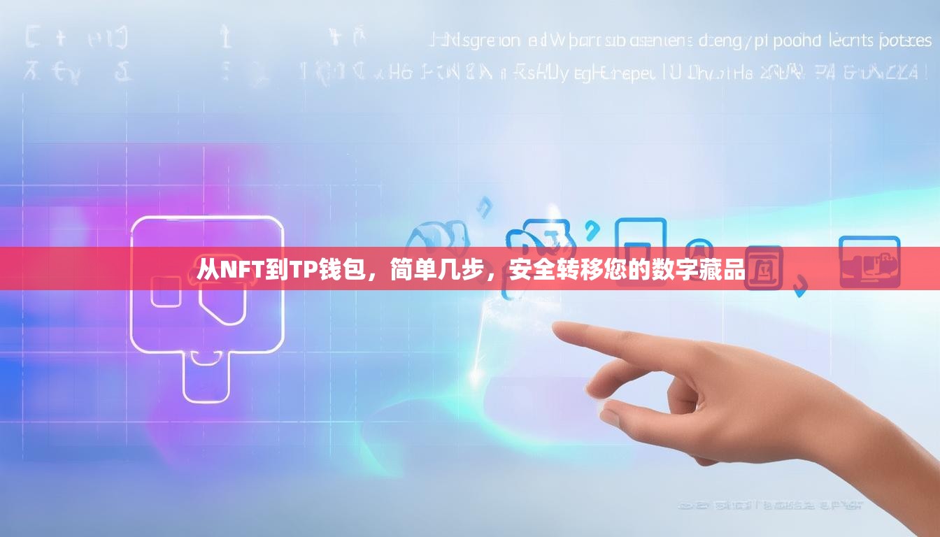 从NFT到TP钱包，简单几步，安全转移您的数字藏品
