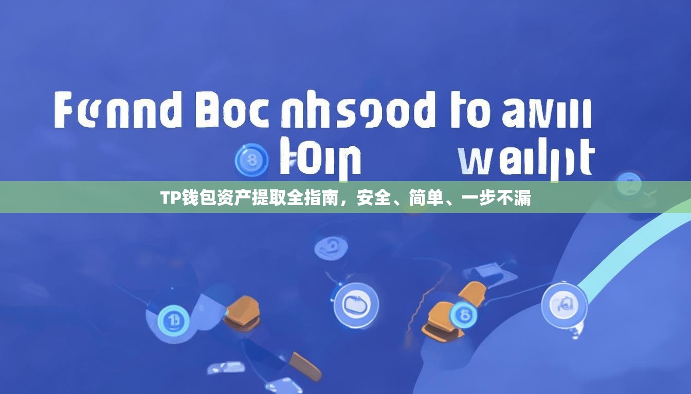 TP钱包资产提取全指南，安全、简单、一步不漏
