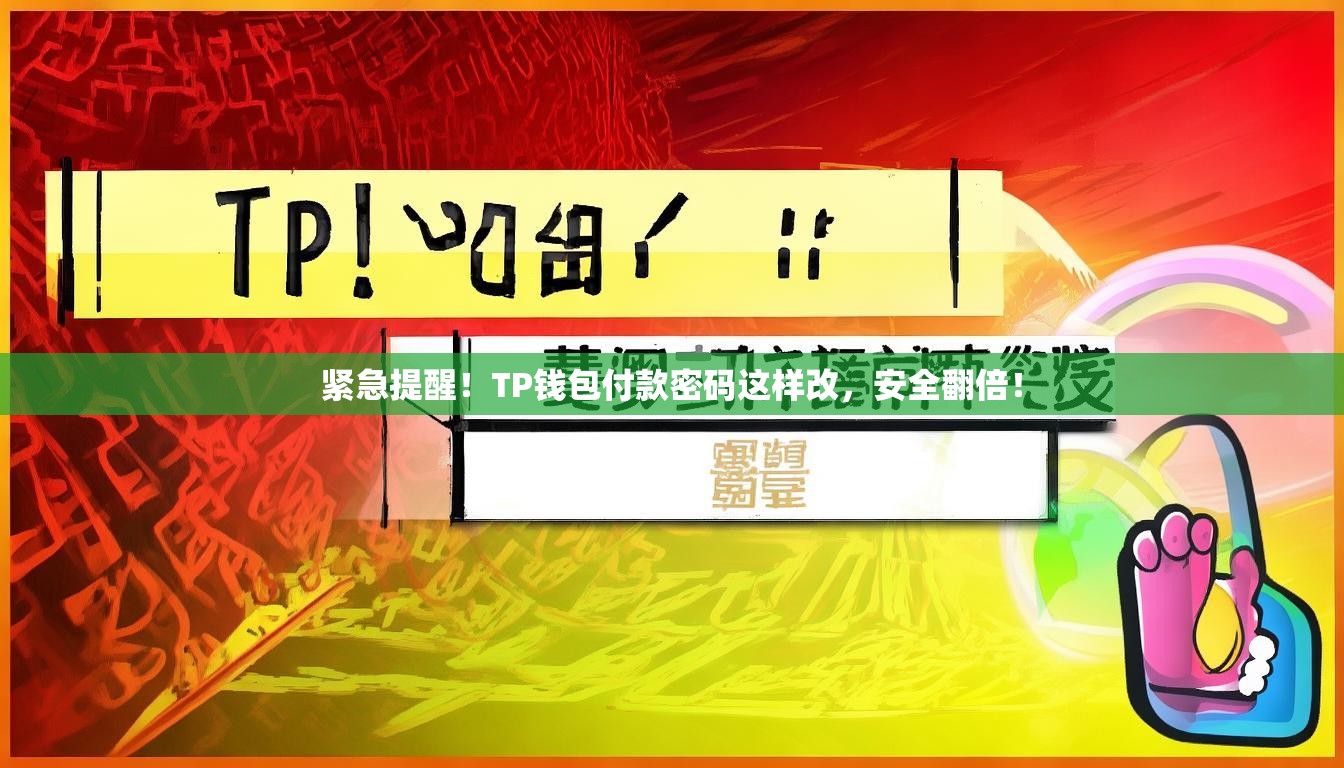 紧急提醒！TP钱包付款密码这样改，安全翻倍！