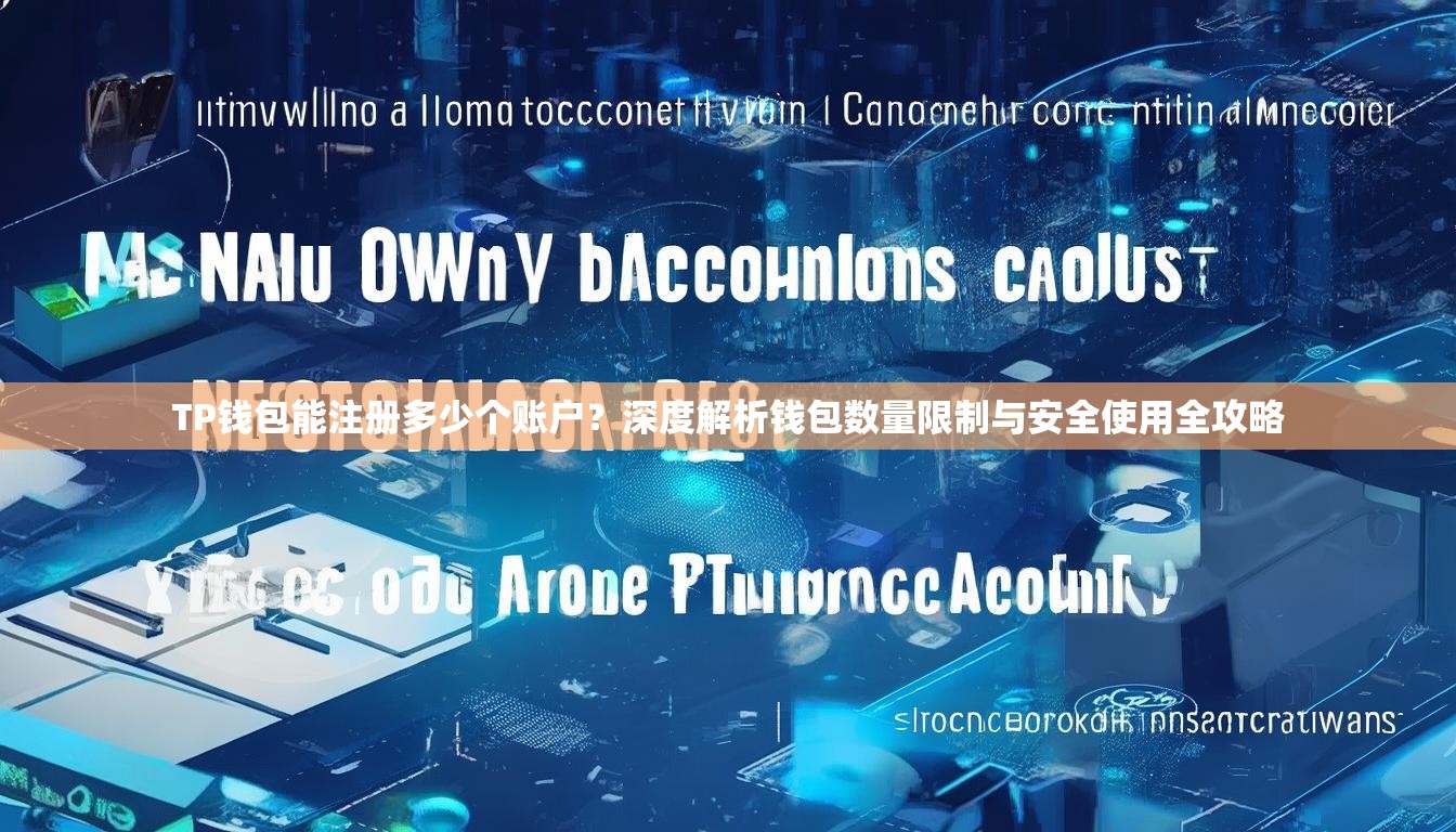TP钱包能注册多少个账户？深度解析钱包数量限制与安全使用全攻略