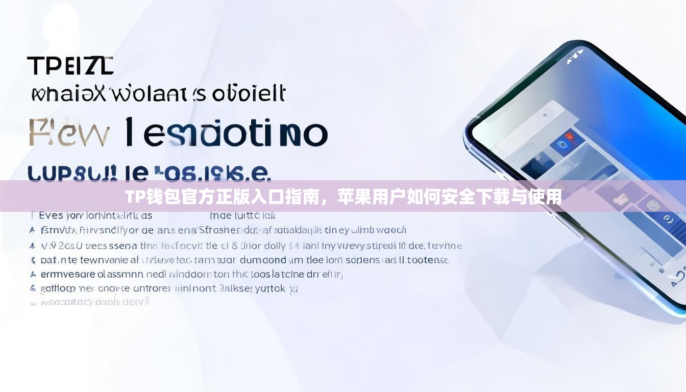 TP钱包官方正版入口指南，苹果用户如何安全下载与使用