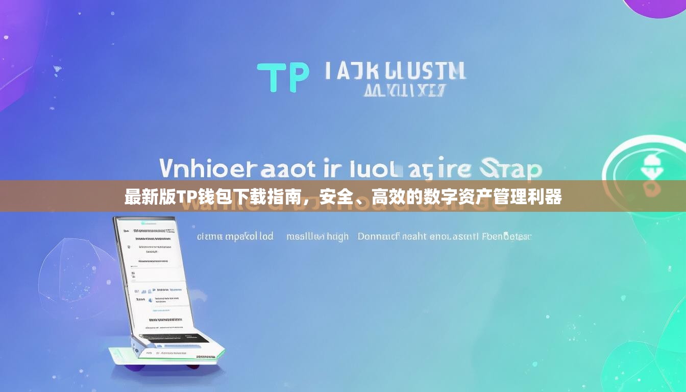 最新版TP钱包下载指南，安全、高效的数字资产管理利器