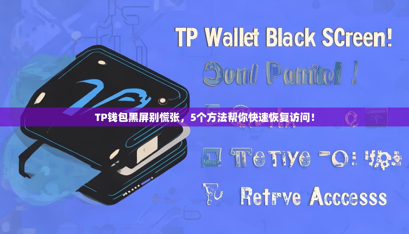 TP钱包黑屏别慌张，5个方法帮你快速恢复访问！