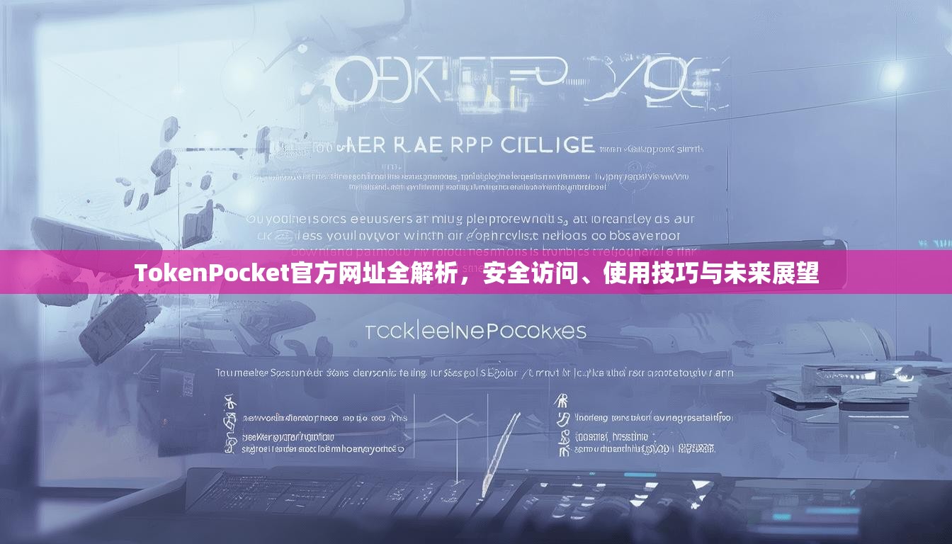 TokenPocket官方网址全解析，安全访问、使用技巧与未来展望