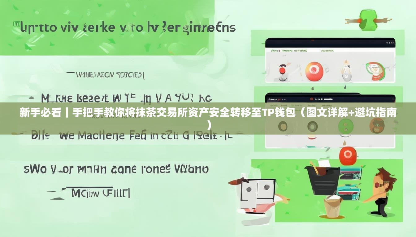 新手必看｜手把手教你将抹茶交易所资产安全转移至TP钱包（图文详解+避坑指南）