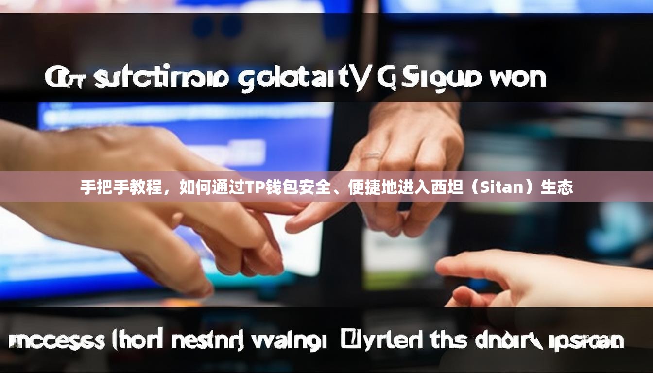 手把手教程，如何通过TP钱包安全、便捷地进入西坦（Sitan）生态