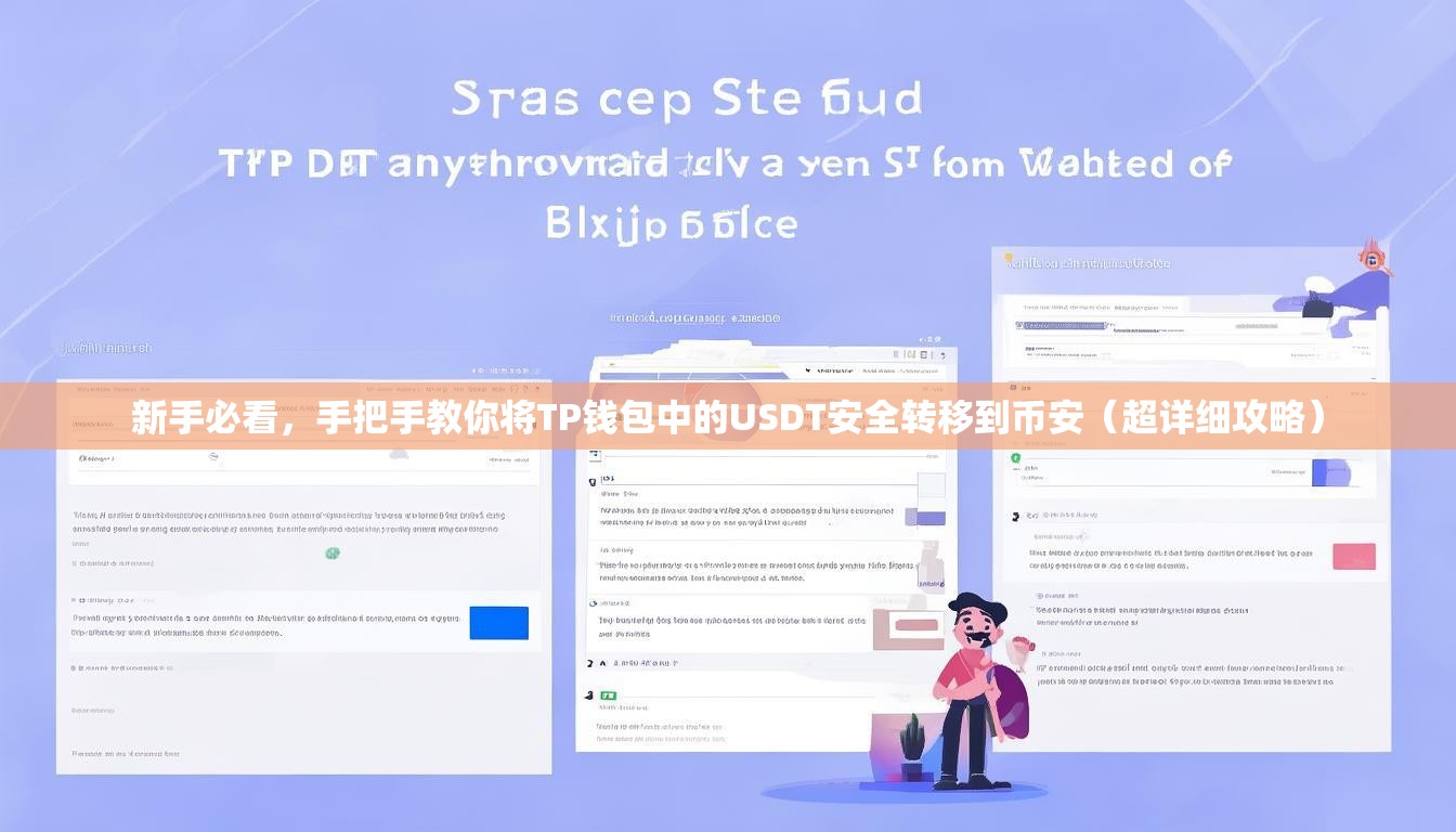 新手必看，手把手教你将TP钱包中的USDT安全转移到币安（超详细攻略）