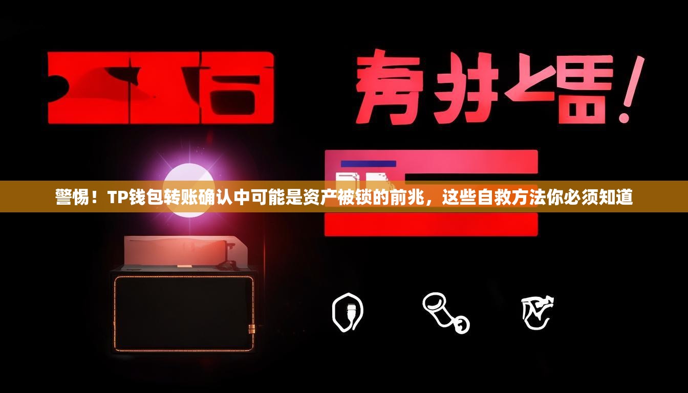 警惕！TP钱包转账确认中可能是资产被锁的前兆，这些自救方法你必须知道