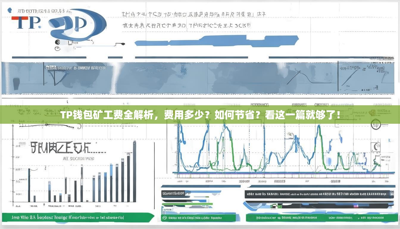 TP钱包矿工费全解析，费用多少？如何节省？看这一篇就够了！