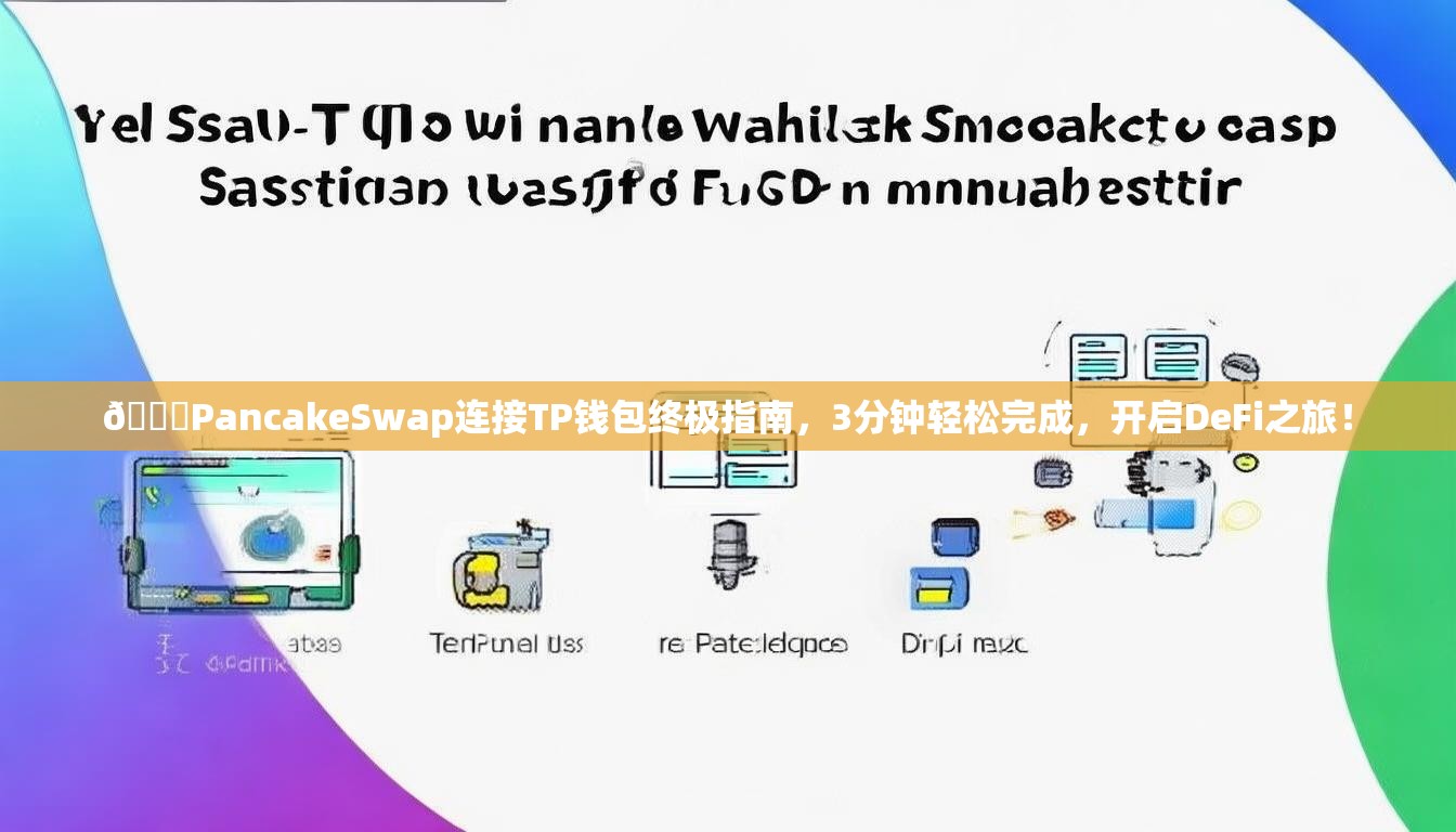 🔗PancakeSwap连接TP钱包终极指南，3分钟轻松完成，开启DeFi之旅！