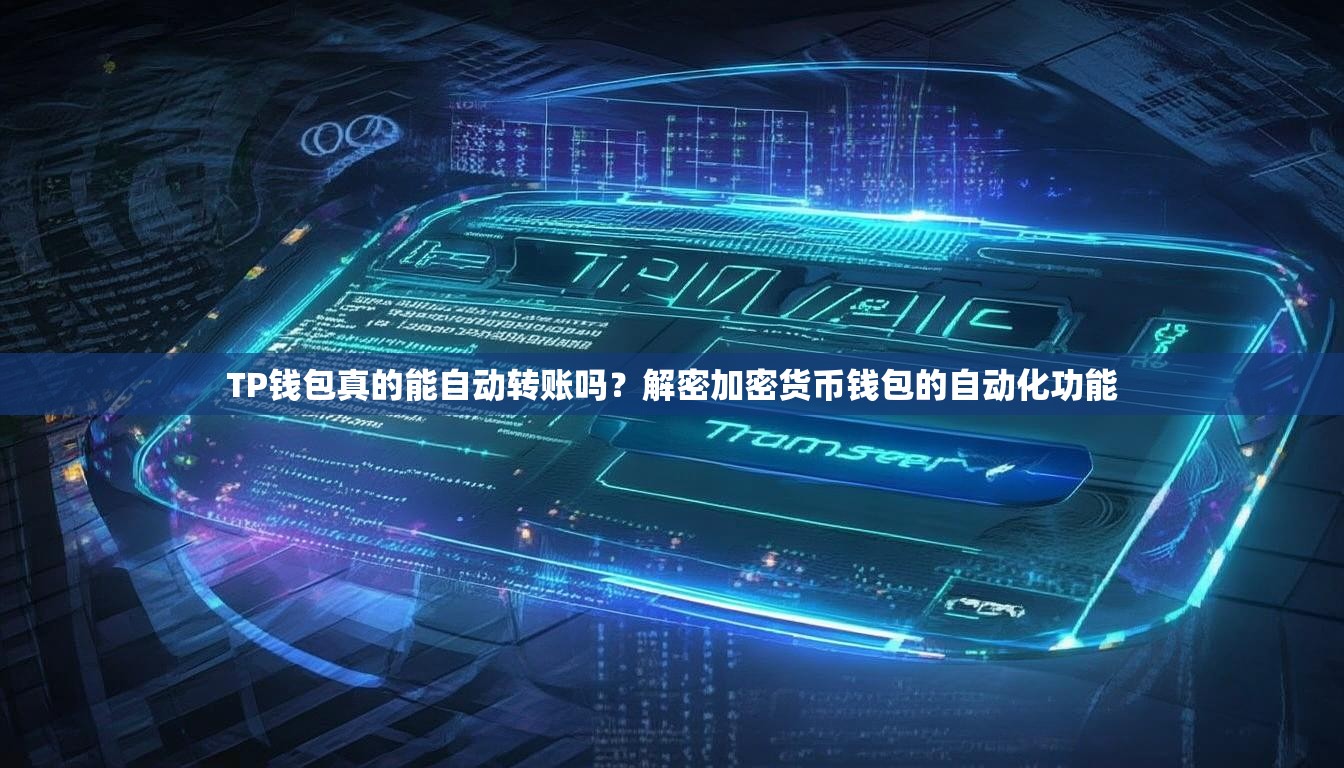 TP钱包真的能自动转账吗?解密加密货币钱包的自动化功能 TP钱包真的能自动转账吗?解密加密货币钱包的自动化功能