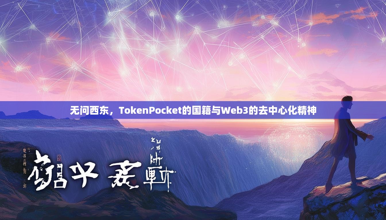 无问西东，TokenPocket的国籍与Web3的去中心化精神