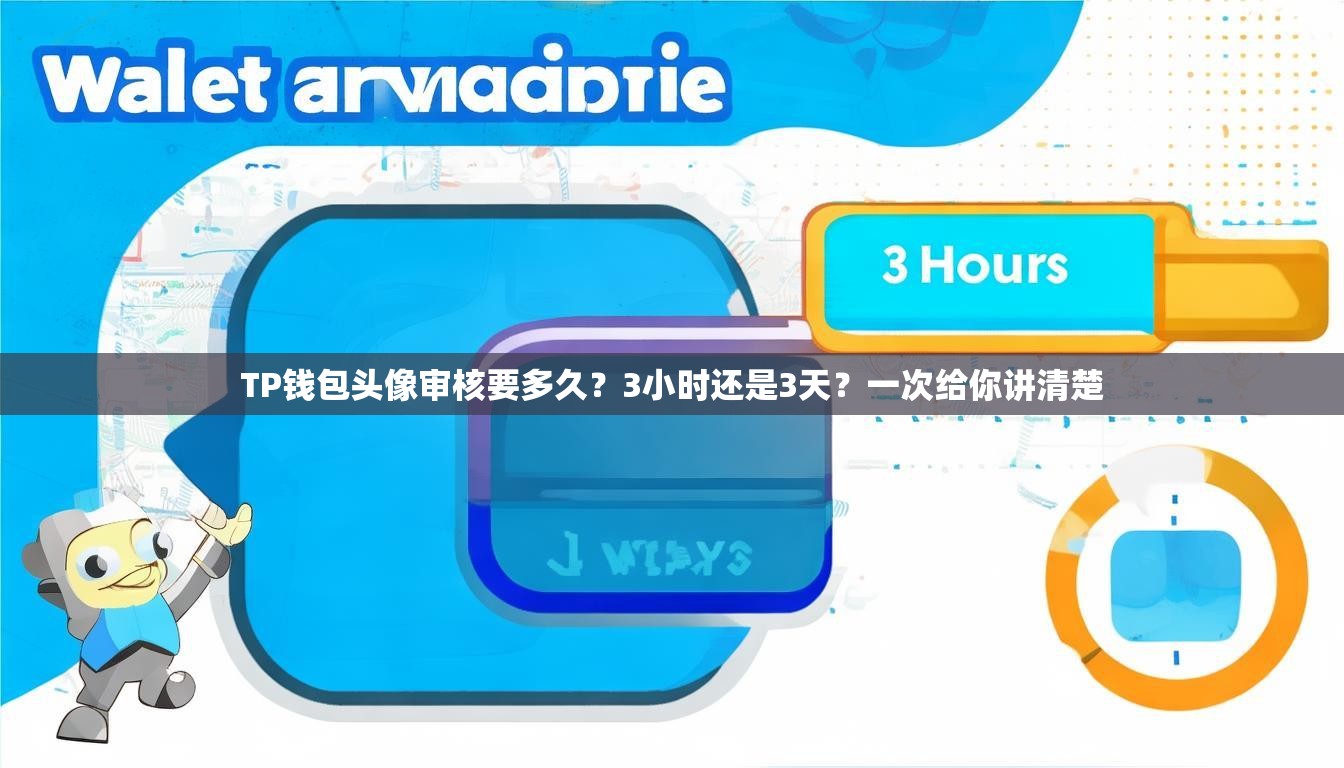 TP钱包头像审核要多久？3小时还是3天？一次给你讲清楚