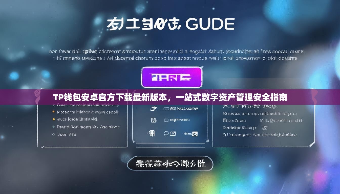 TP钱包安卓官方下载最新版本，一站式数字资产管理安全指南