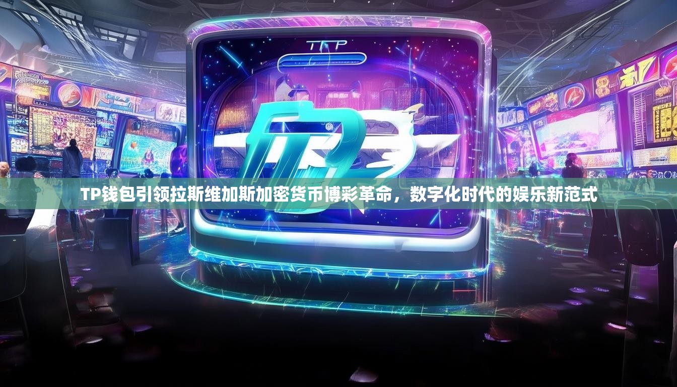TP钱包引领拉斯维加斯加密货币博彩革命，数字化时代的娱乐新范式