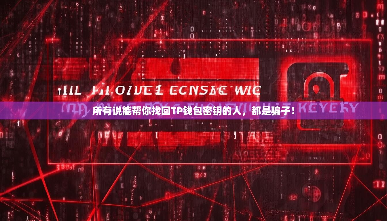 所有说能帮你找回TP钱包密钥的人，都是骗子！