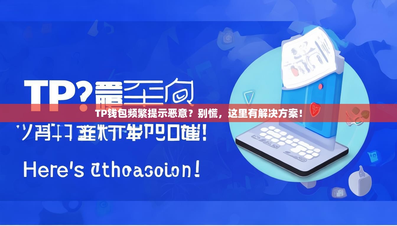 TP钱包频繁提示恶意？别慌，这里有解决方案！