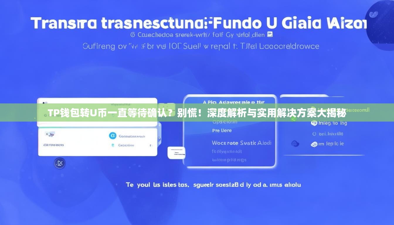 TP钱包转U币一直等待确认？别慌！深度解析与实用解决方案大揭秘
