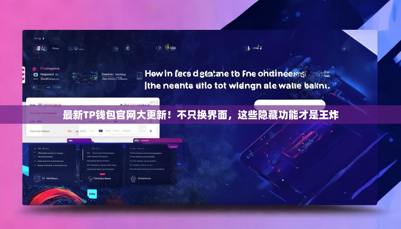最新TP钱包官网大更新！不只换界面，这些隐藏功能才是王炸