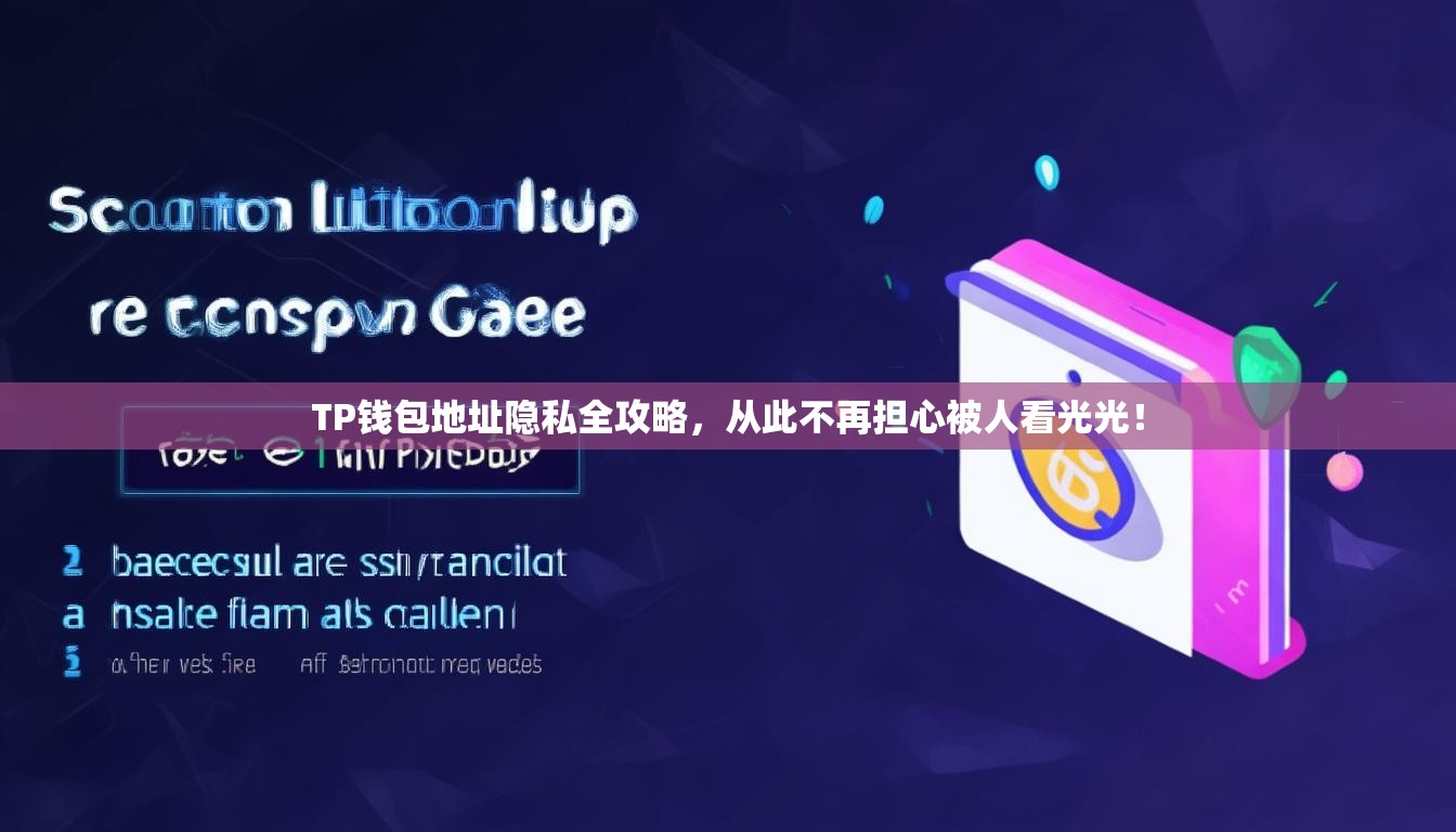 TP钱包地址隐私全攻略，从此不再担心被人看光光！