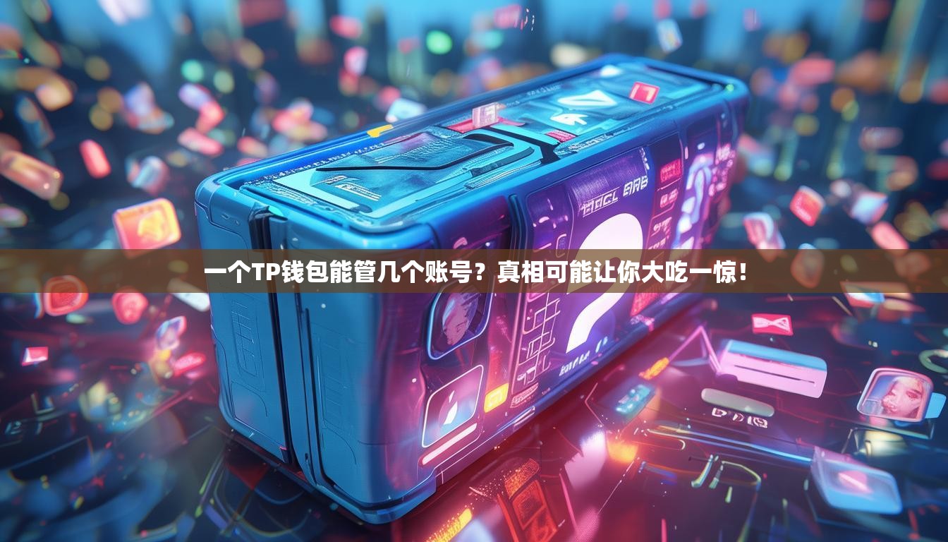 一个TP钱包能管几个账号？真相可能让你大吃一惊！