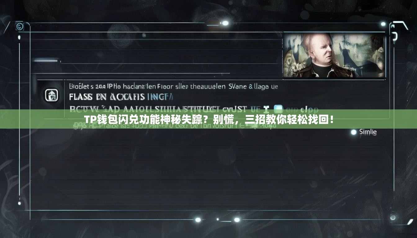 TP钱包闪兑功能神秘失踪？别慌，三招教你轻松找回！