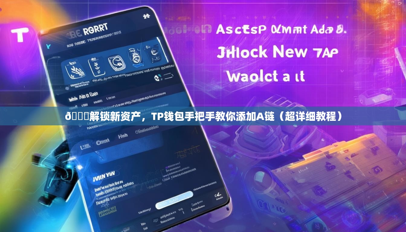 🚀解锁新资产，TP钱包手把手教你添加A链（超详细教程）