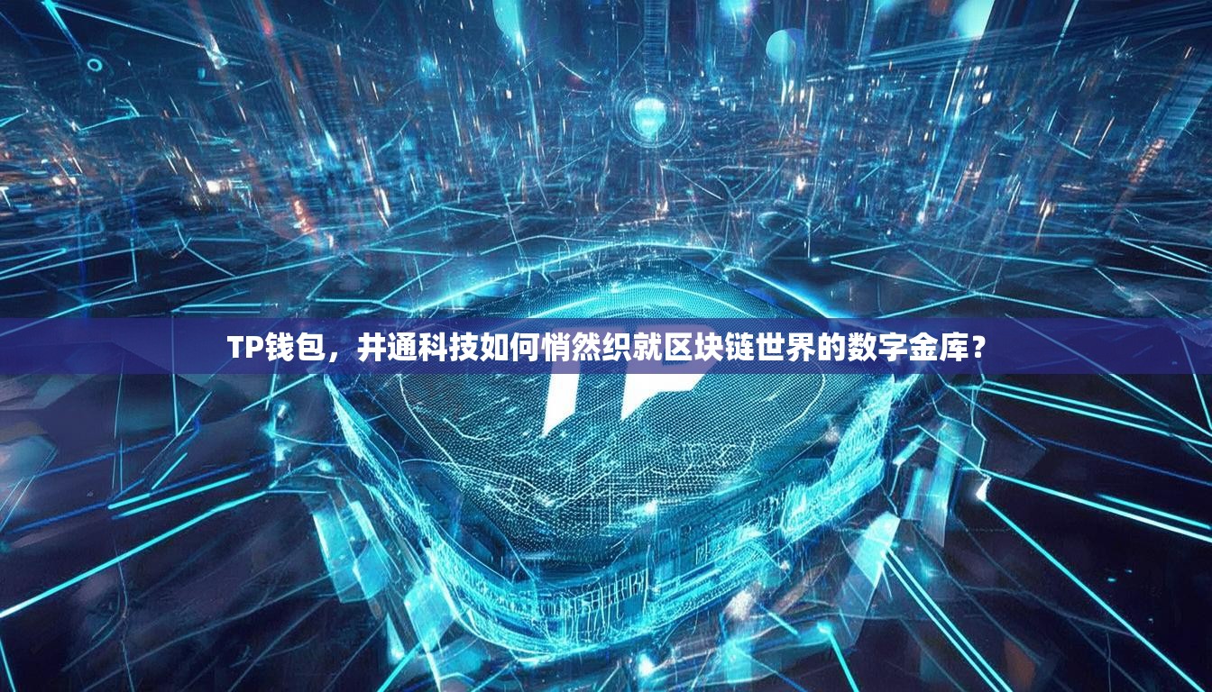 TP钱包，井通科技如何悄然织就区块链世界的数字金库？