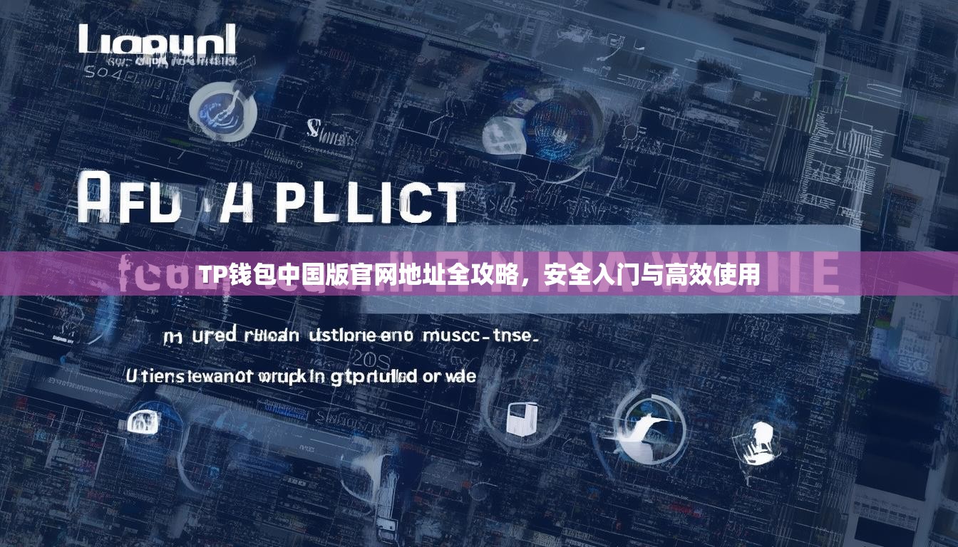 TP钱包中国版官网地址全攻略，安全入门与高效使用