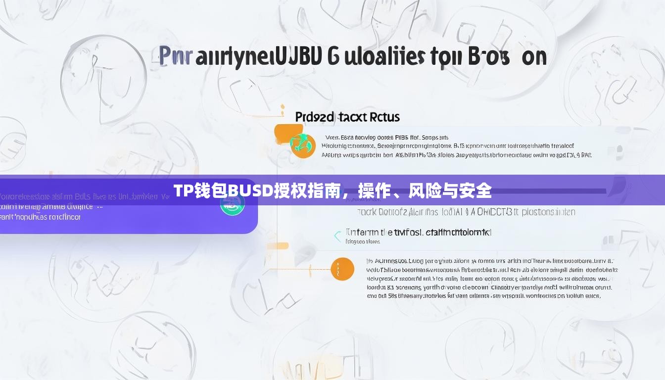 TP钱包BUSD授权指南，操作、风险与安全