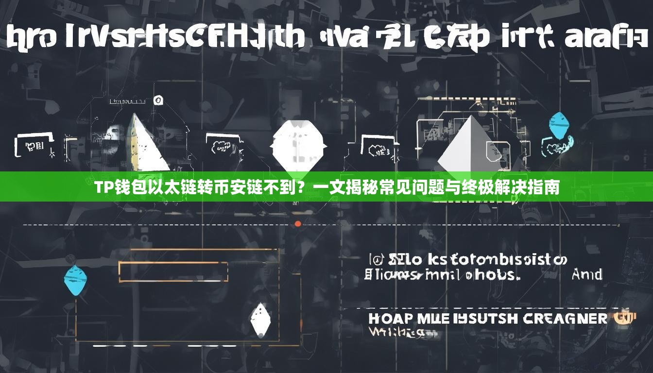 TP钱包以太链转币安链不到？一文揭秘常见问题与终极解决指南
