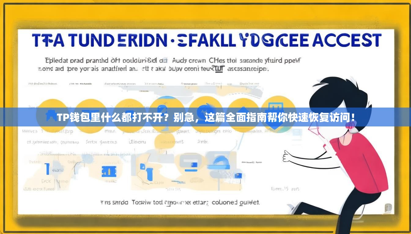 TP钱包里什么都打不开？别急，这篇全面指南帮你快速恢复访问！