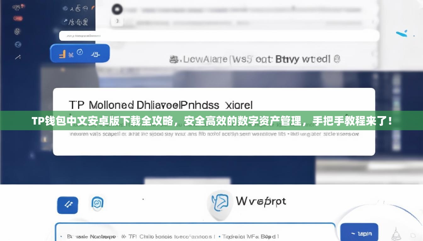 TP钱包中文安卓版下载全攻略，安全高效的数字资产管理，手把手教程来了！