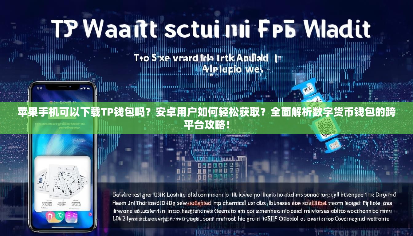 苹果手机可以下载TP钱包吗？安卓用户如何轻松获取？全面解析数字货币钱包的跨平台攻略！